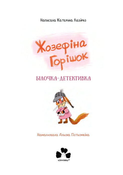 Piselli Giuseppina. L'investigatore scoiattolo